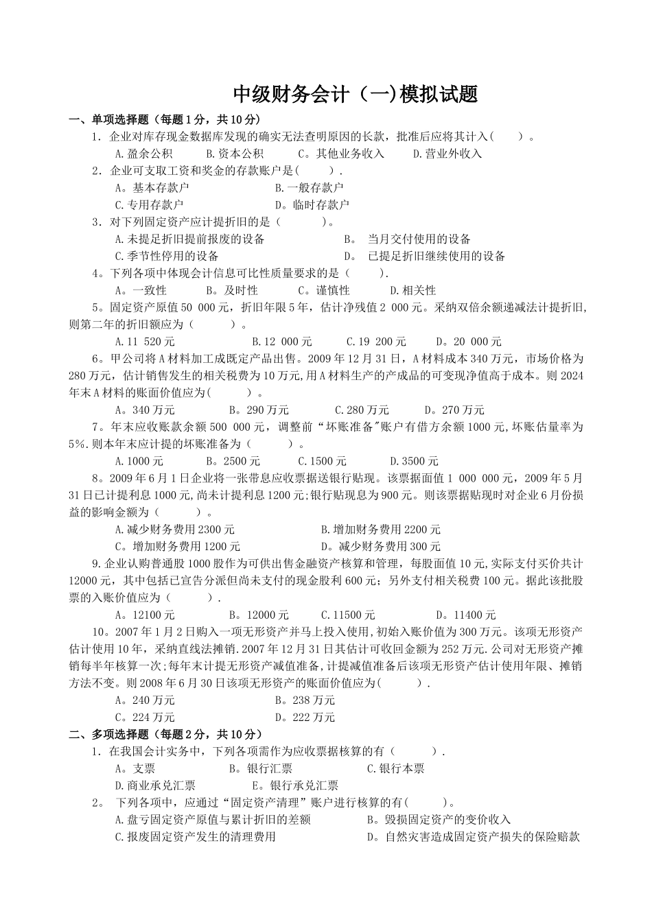 中级财务会计模拟试题及答案_第1页
