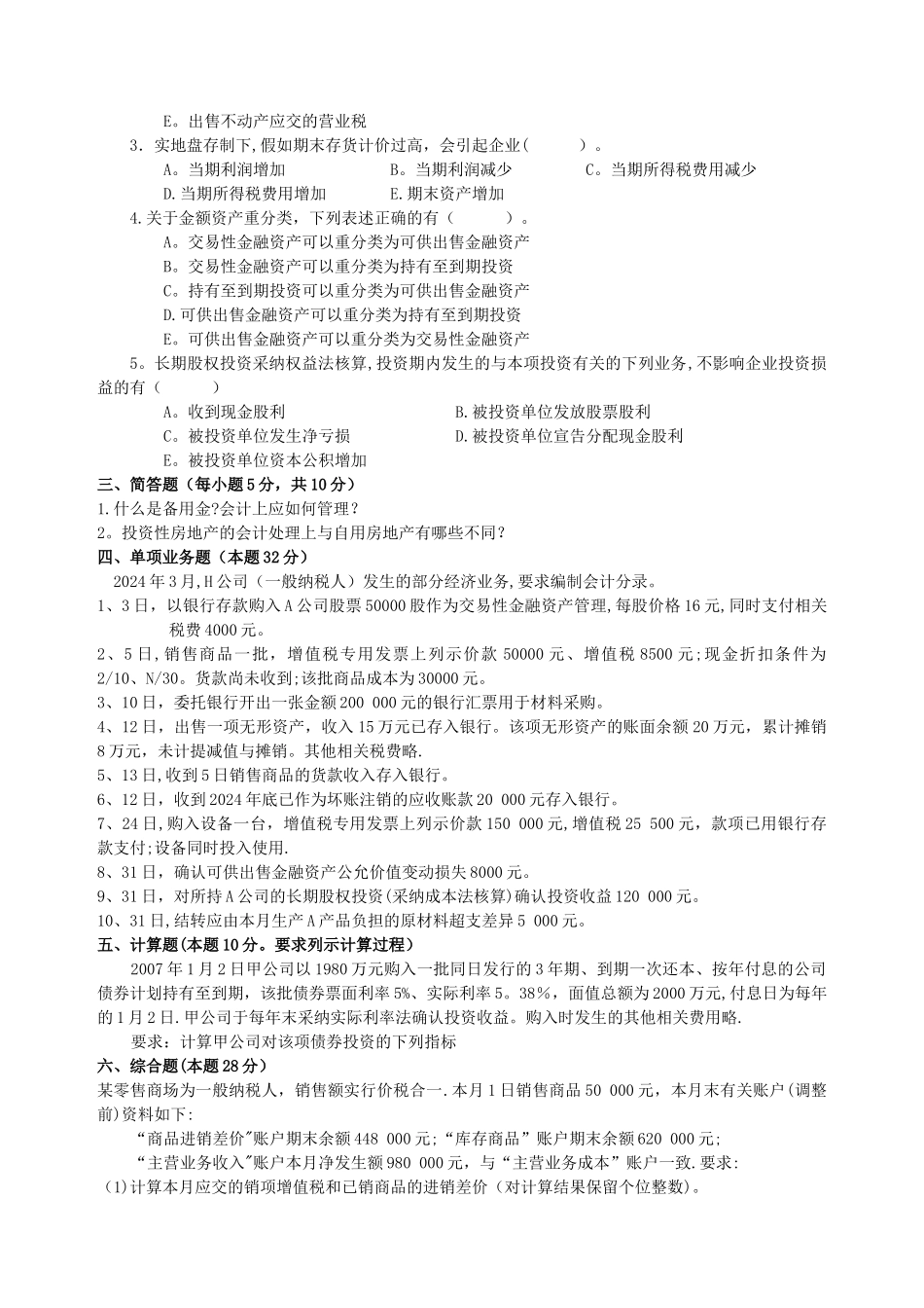 中级财务会计模拟试题及答案_第2页