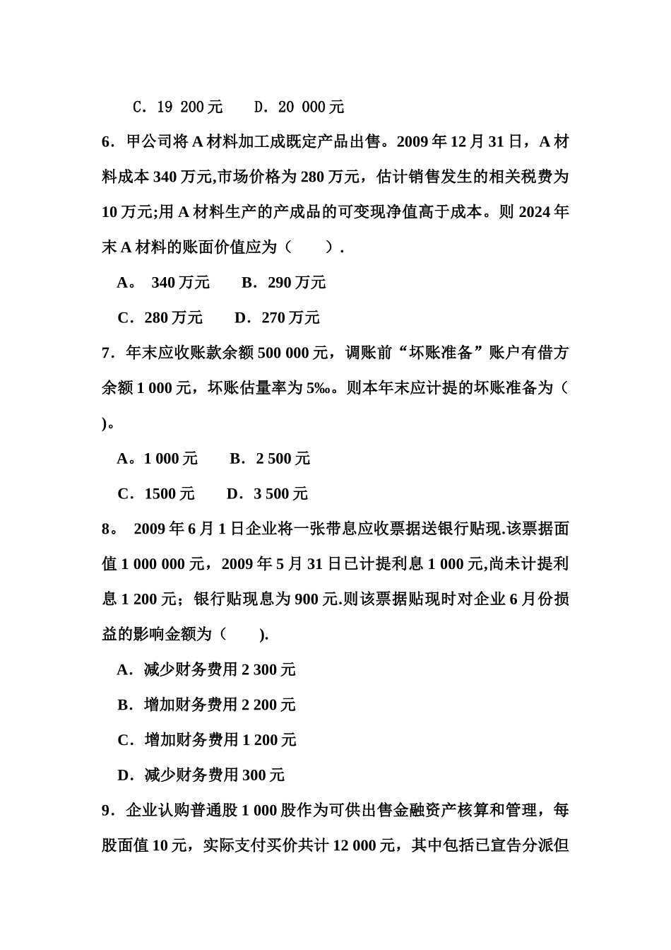 中级财务会计模拟题_第2页