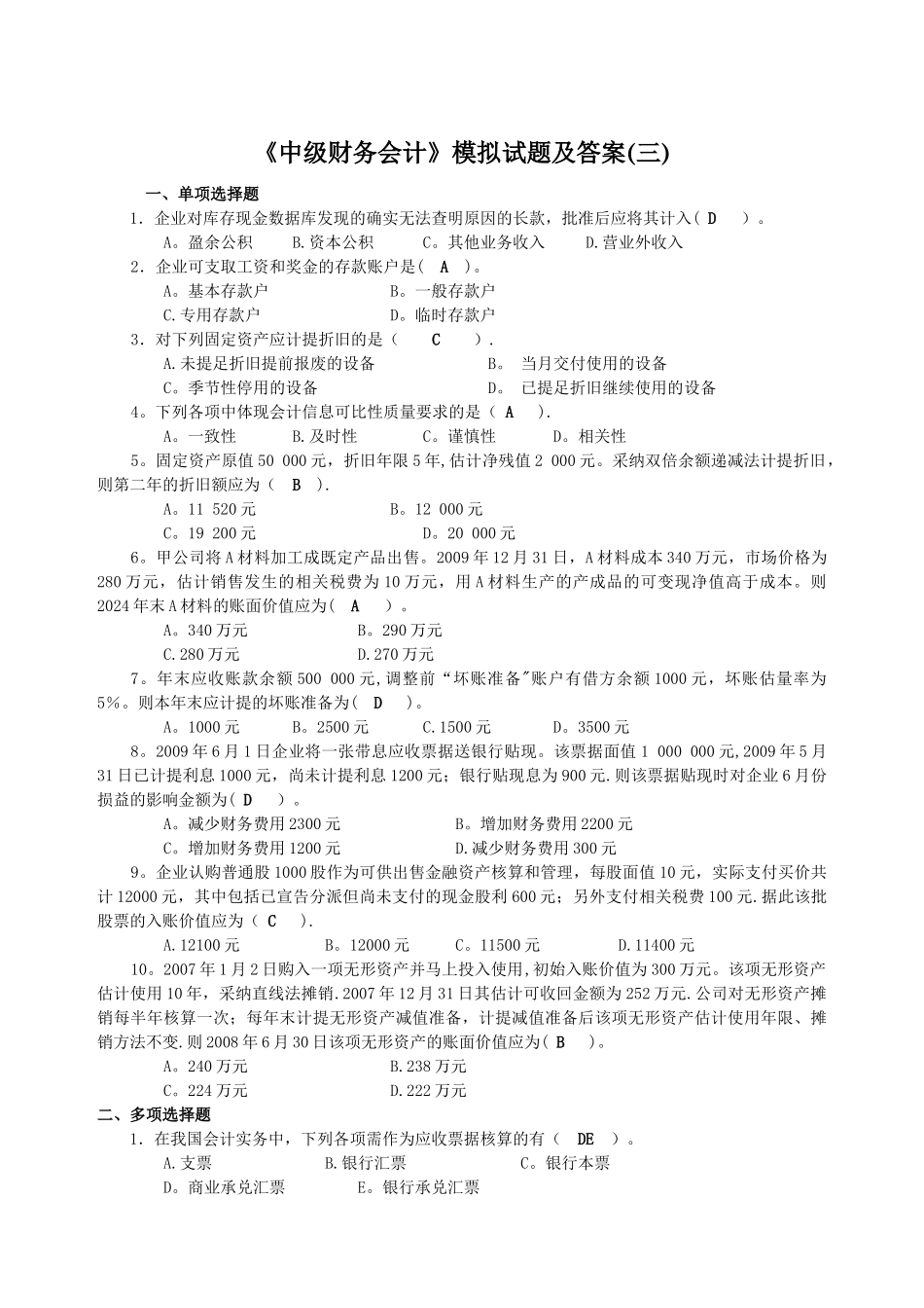 中级财务会计模拟试题及答案_第1页