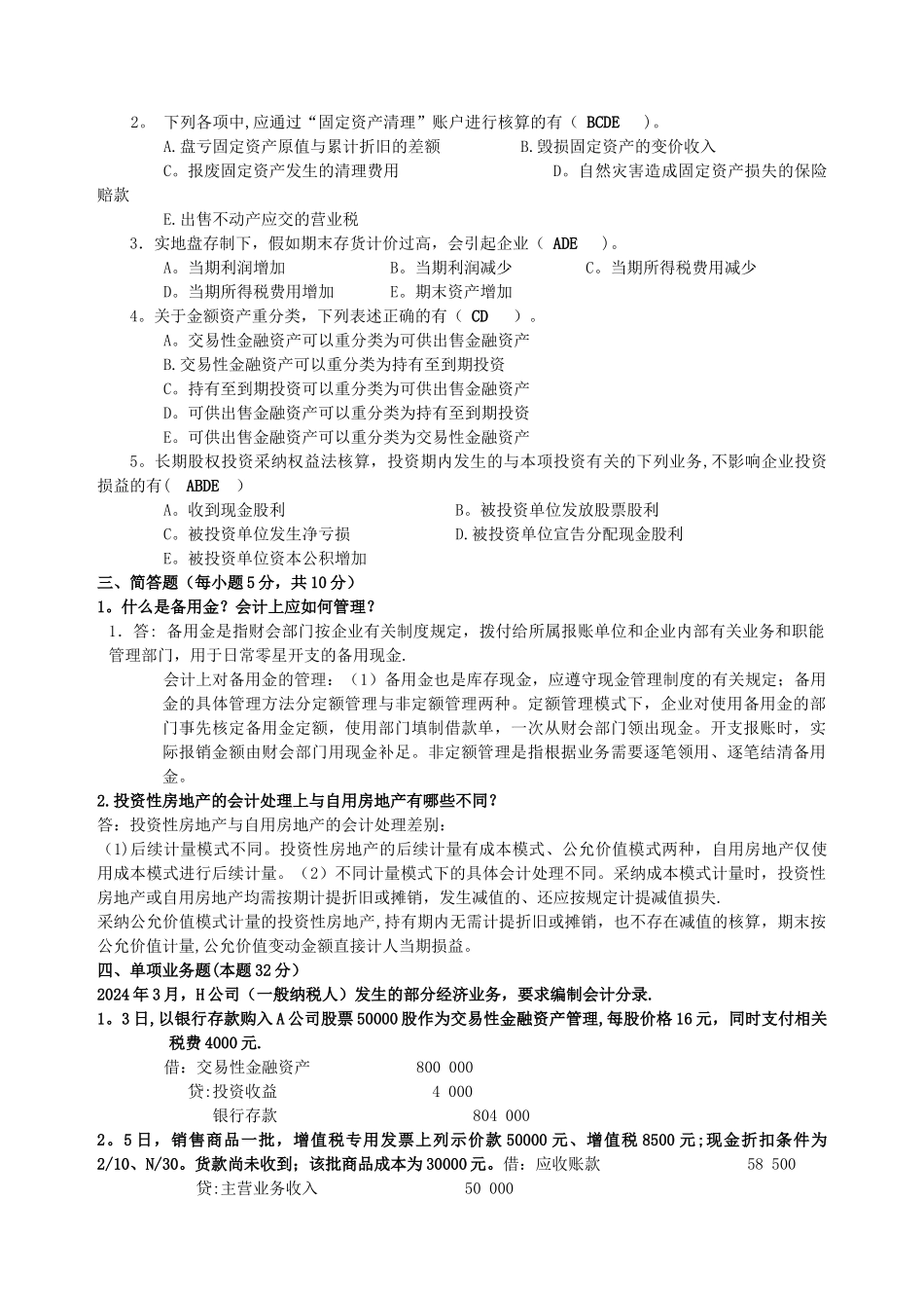 中级财务会计模拟试题及答案_第2页