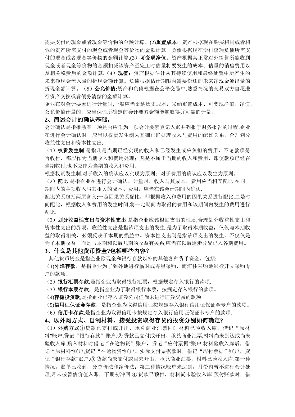 中级财务会计期末考试复习资料整理_第2页