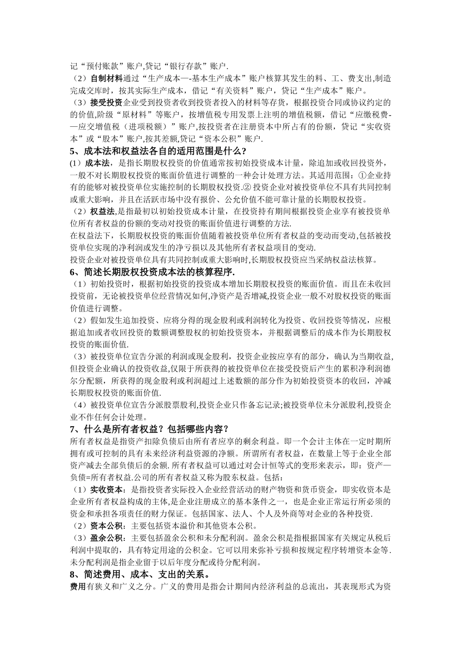 中级财务会计期末考试复习资料整理_第3页