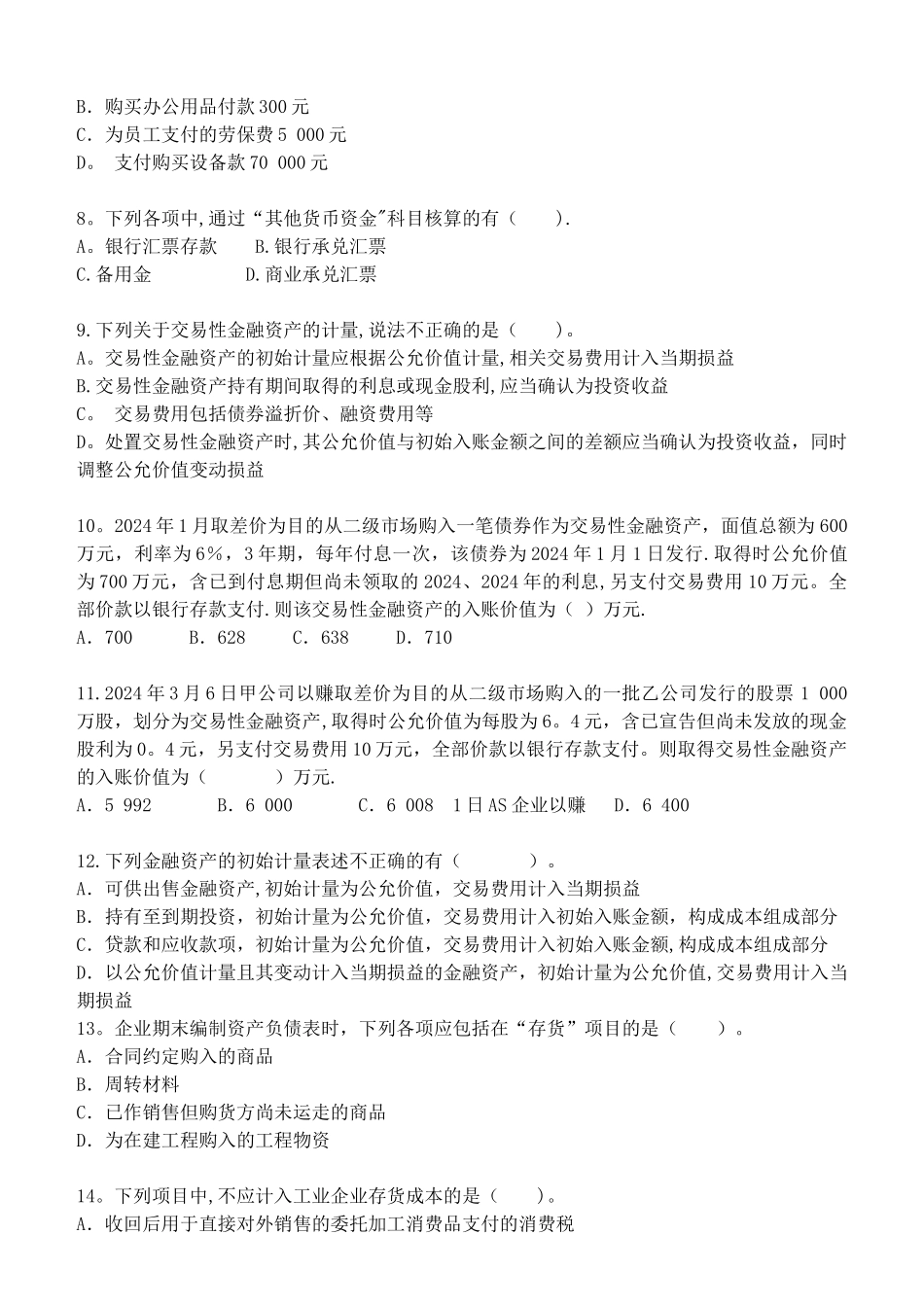 中级财务会计测试题_第2页