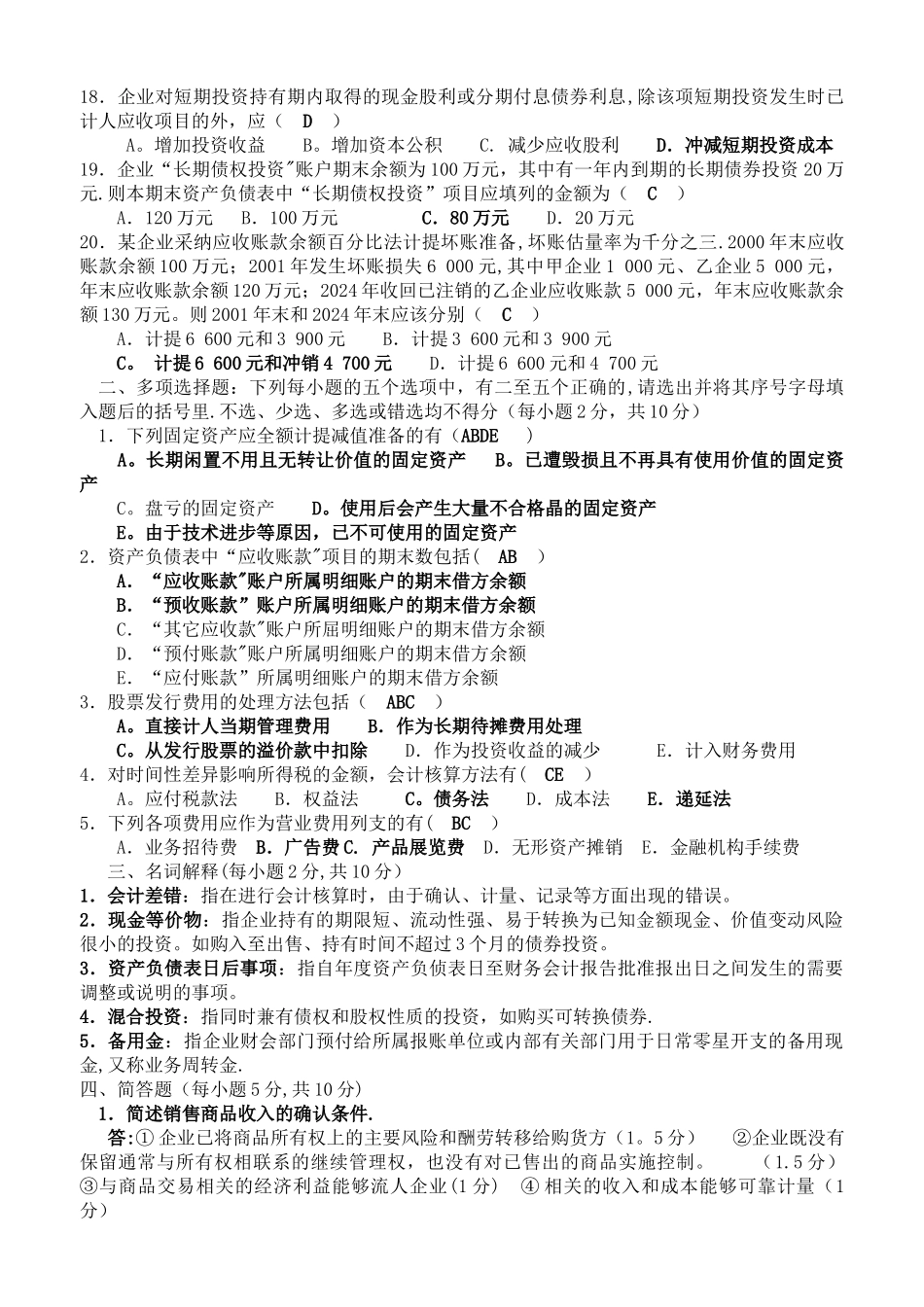 中级财务会计模拟试题_第2页