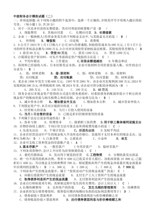 中级财务会计模拟试题