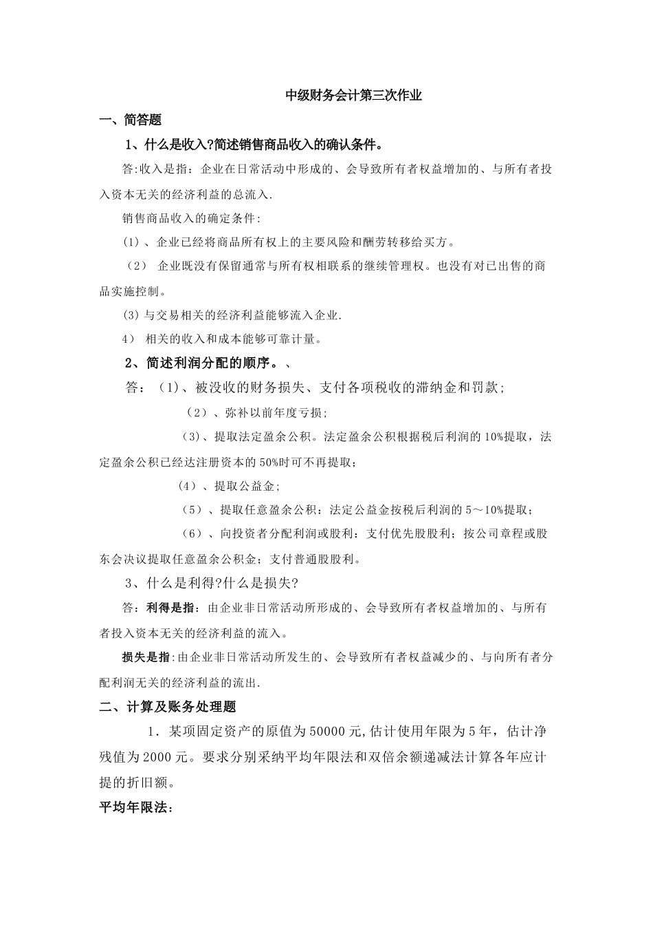 中级财务会计第三次作业_第1页