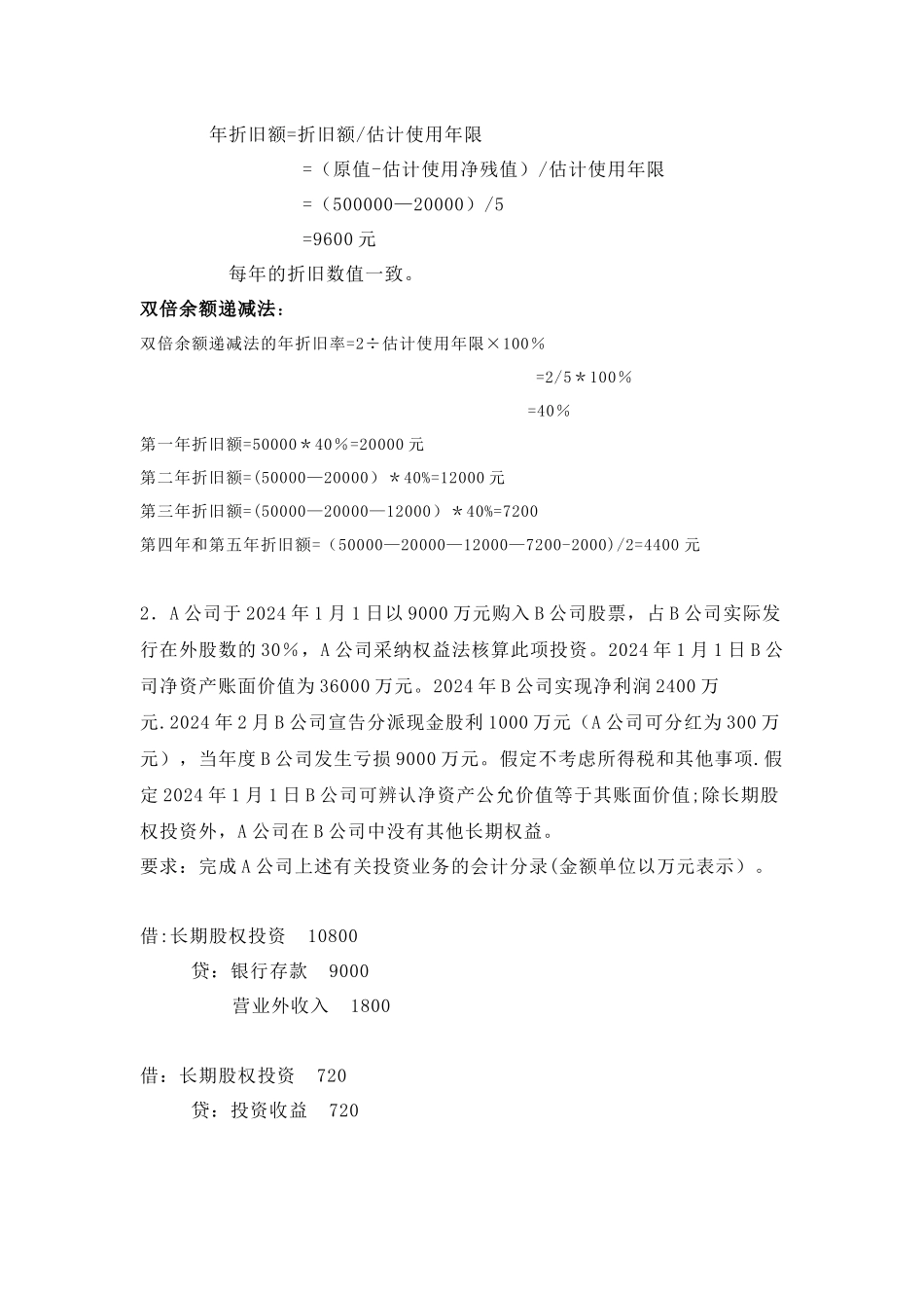 中级财务会计第三次作业_第2页