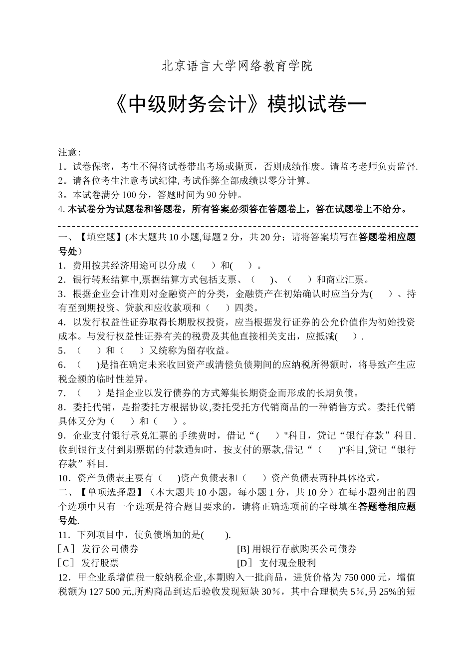 中级财务会计模拟试卷和答案_第1页