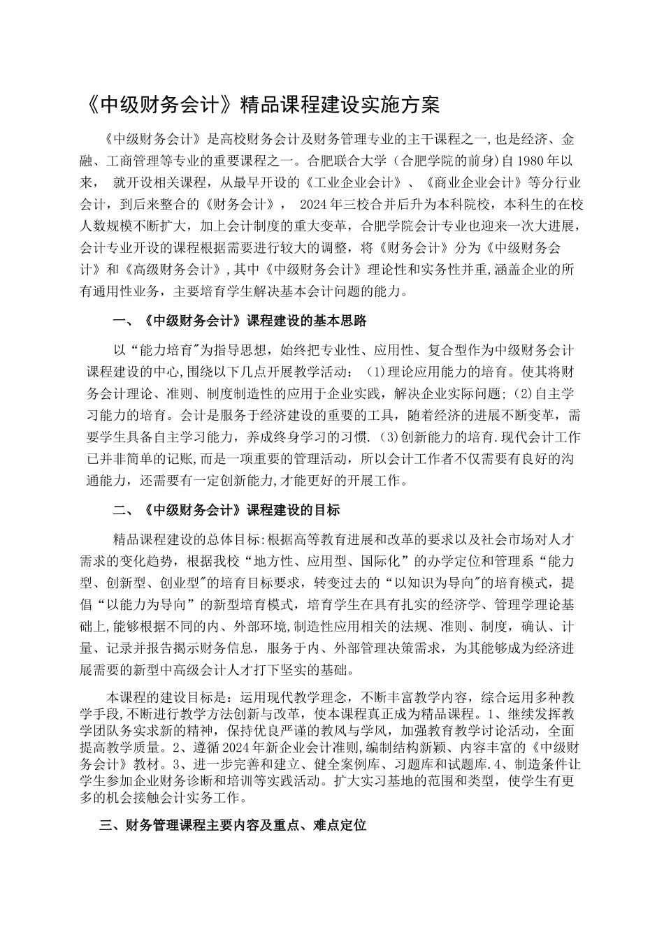 中级财务会计程建设方案_第1页