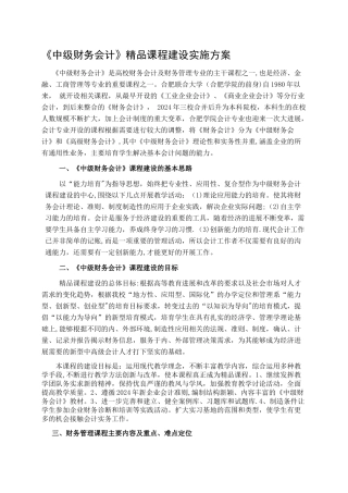 中级财务会计程建设方案