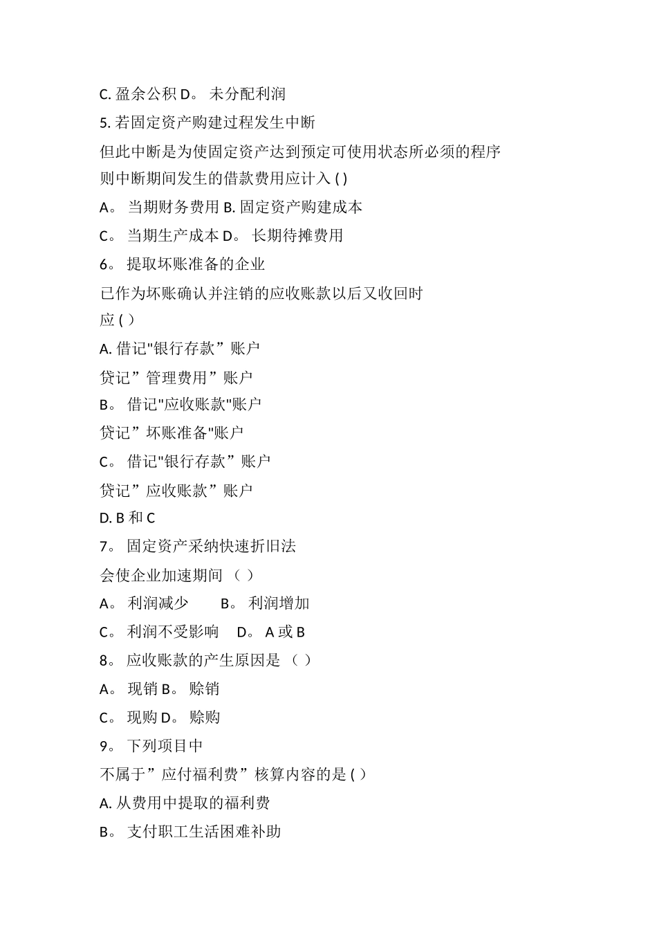 中级财务会计模拟题_第2页