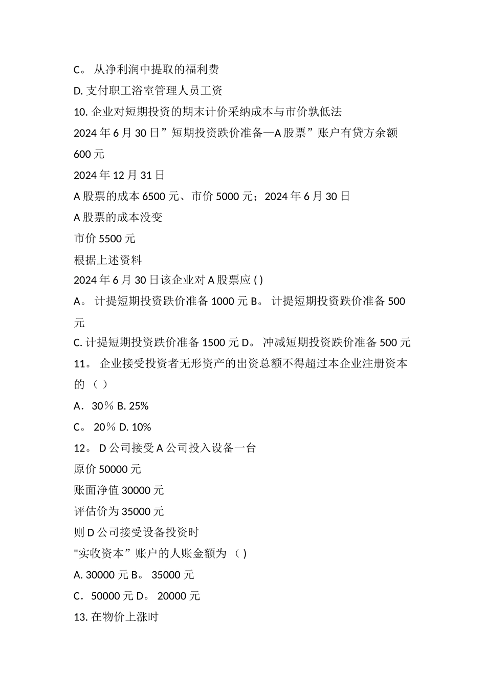 中级财务会计模拟题_第3页