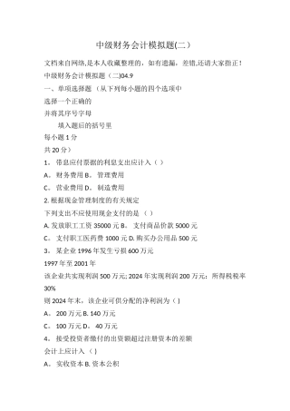 中级财务会计模拟题
