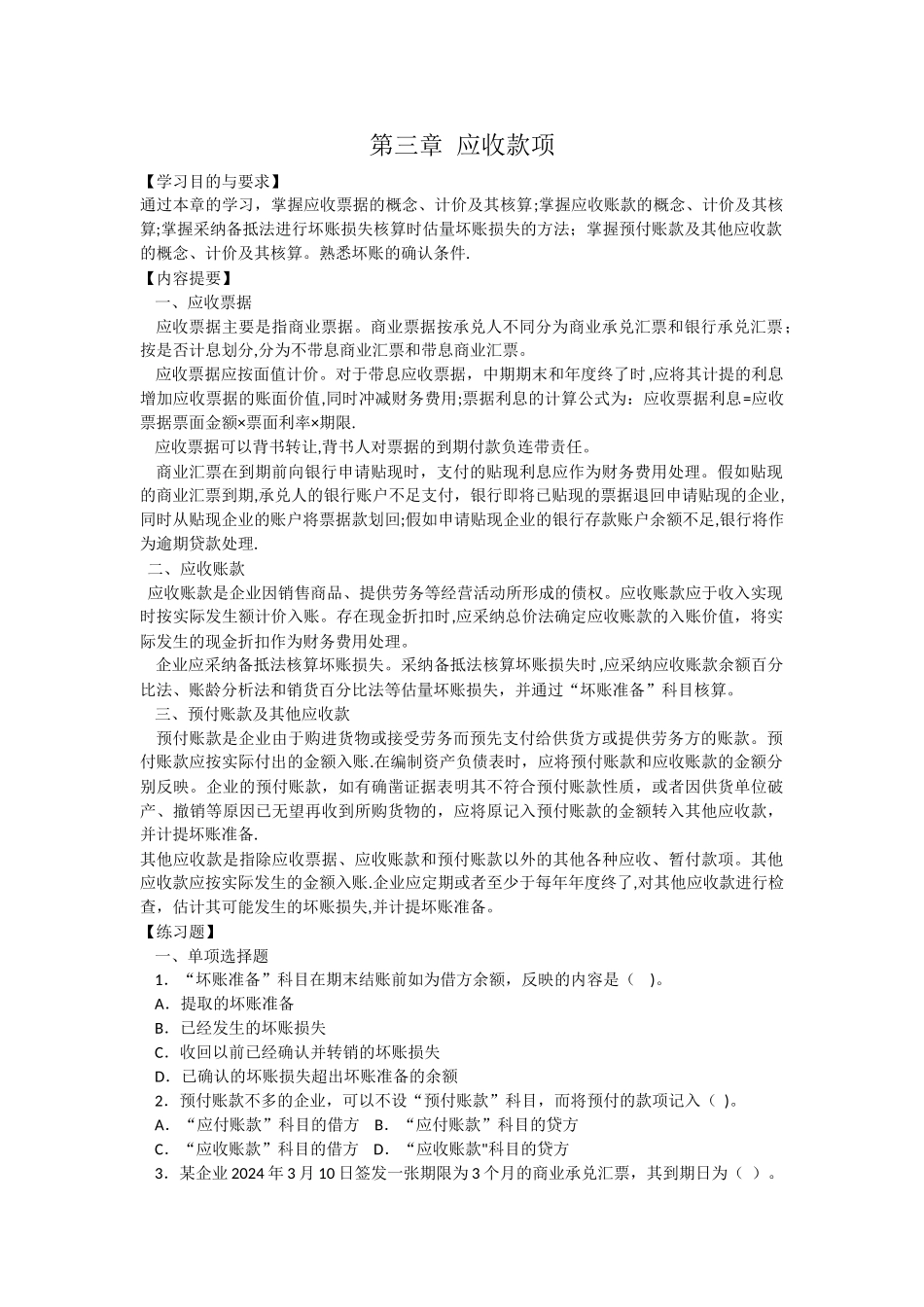 中级财务会计第三章-应收款项习题与案例_第1页