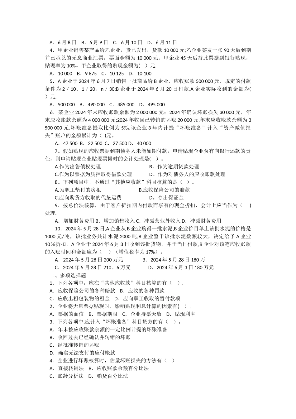 中级财务会计第三章-应收款项习题与案例_第2页