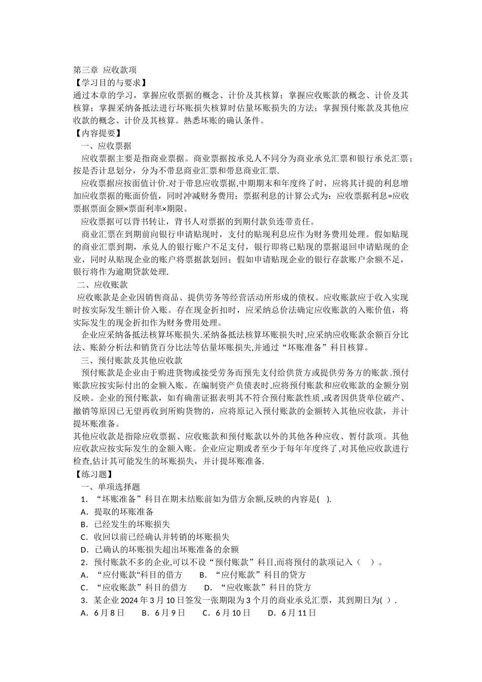 中级财务会计第三章应收款项习题与案例_第1页