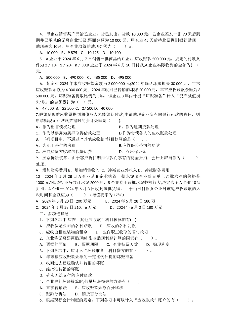 中级财务会计第三章应收款项习题与案例_第2页