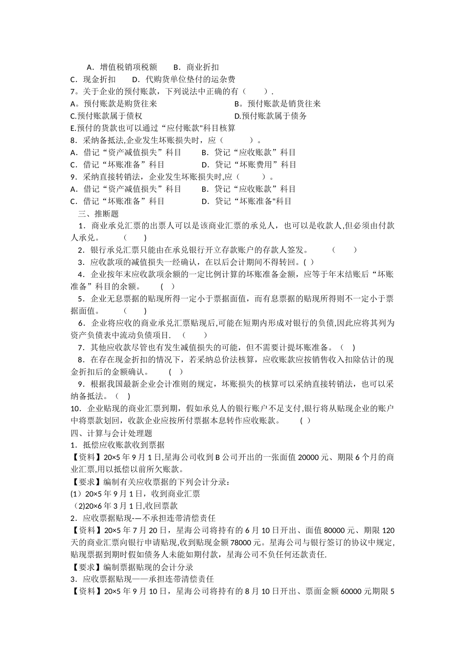 中级财务会计第三章应收款项习题与案例_第3页