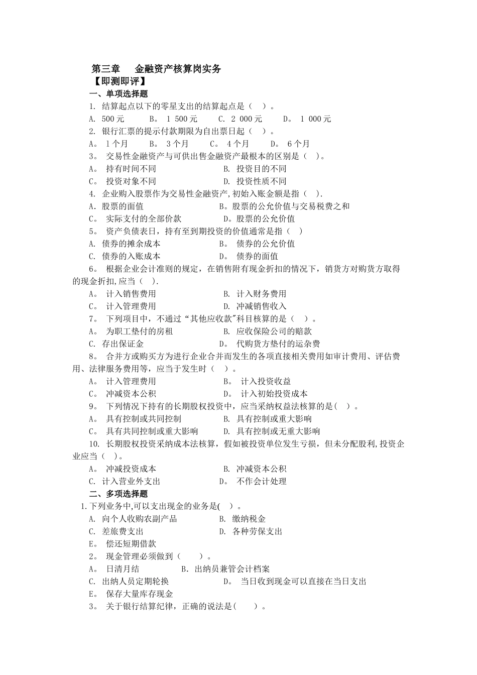 中级财务会计第三章习题_第1页