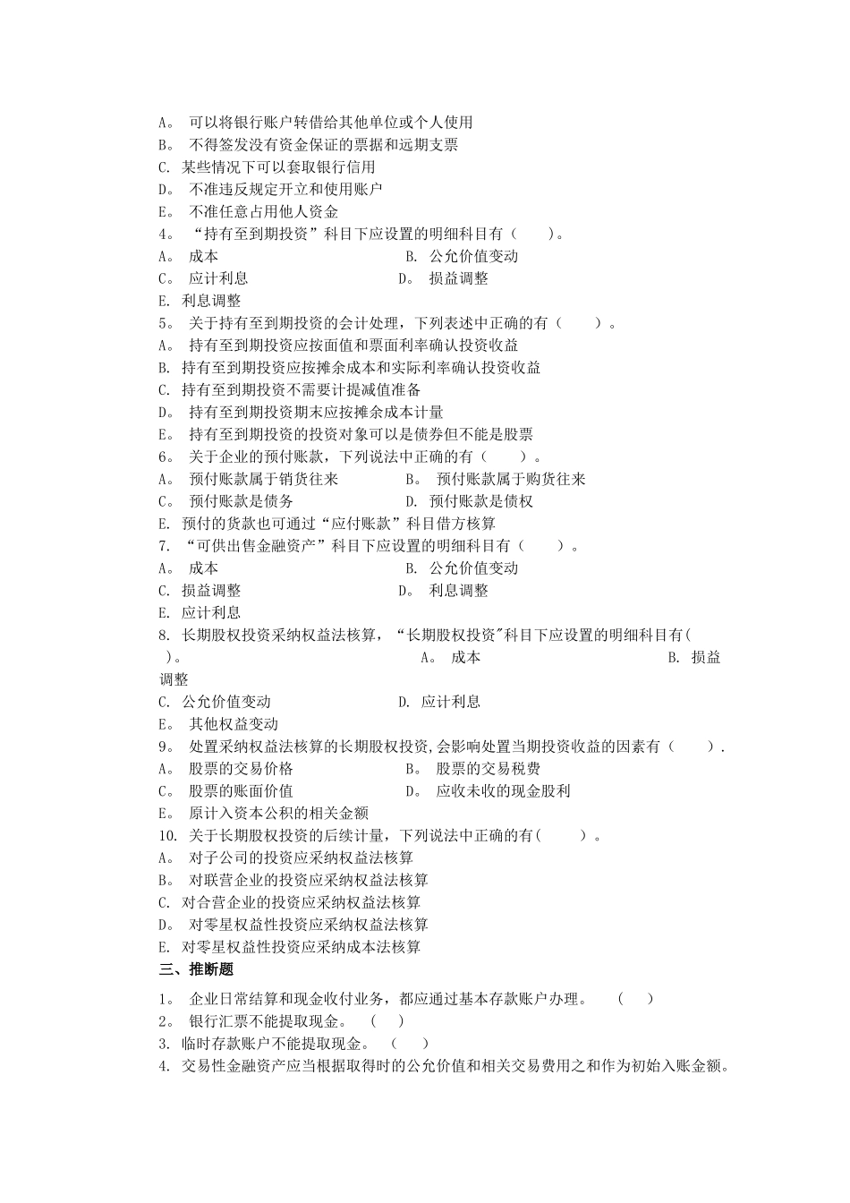 中级财务会计第三章习题_第2页