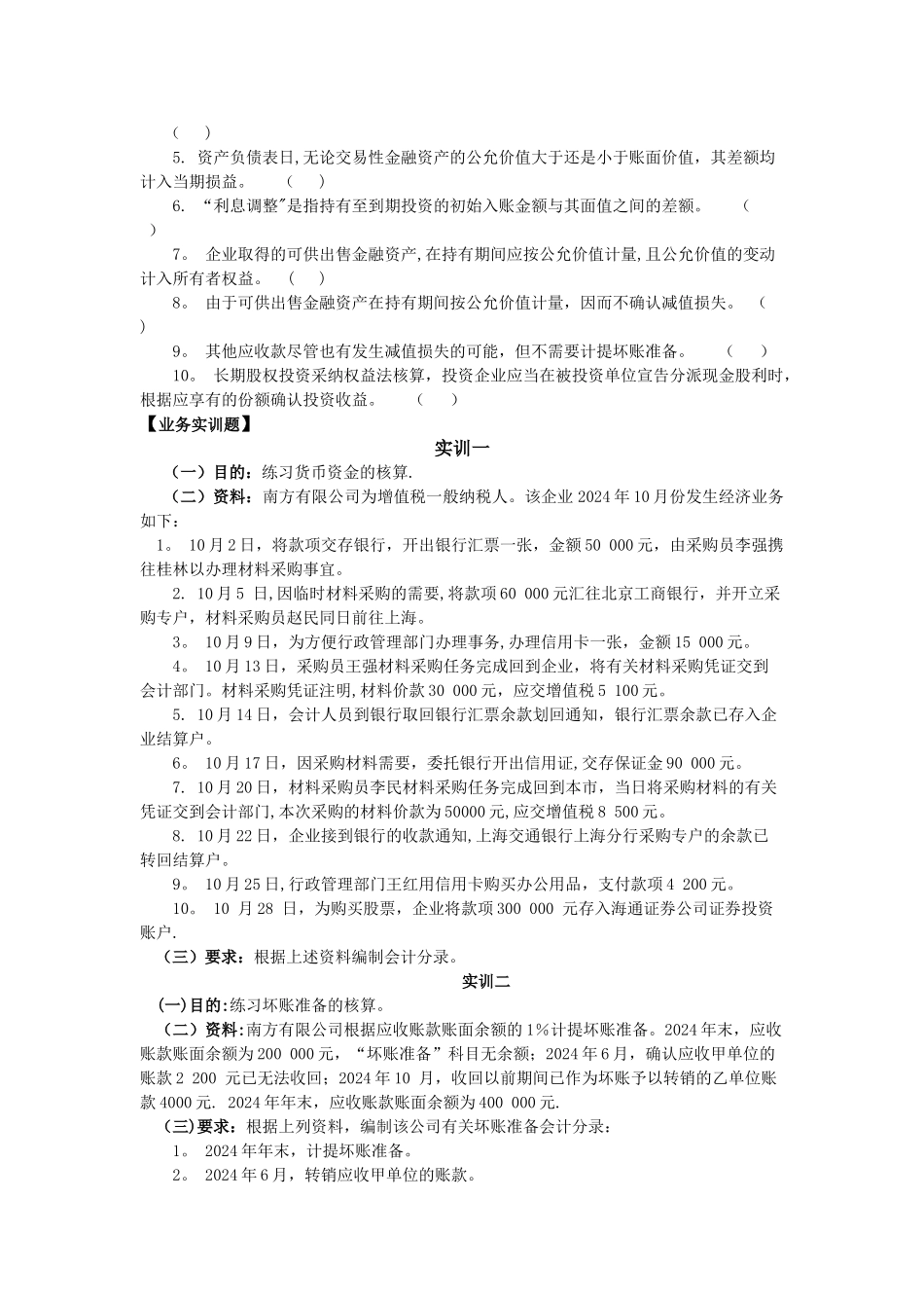 中级财务会计第三章习题_第3页