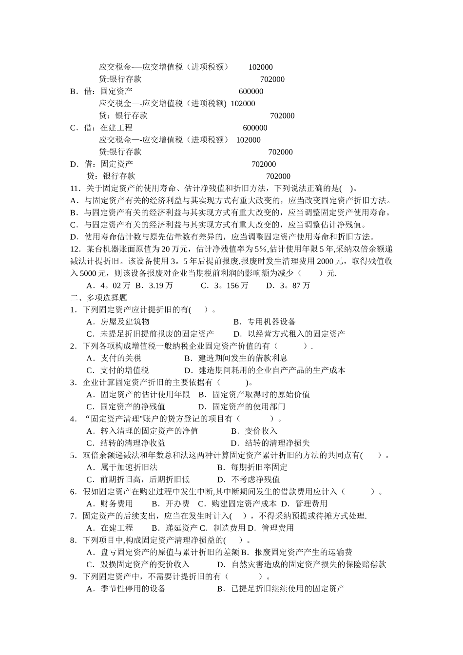 中级财务会计第五章固定资产习题与案例_第2页