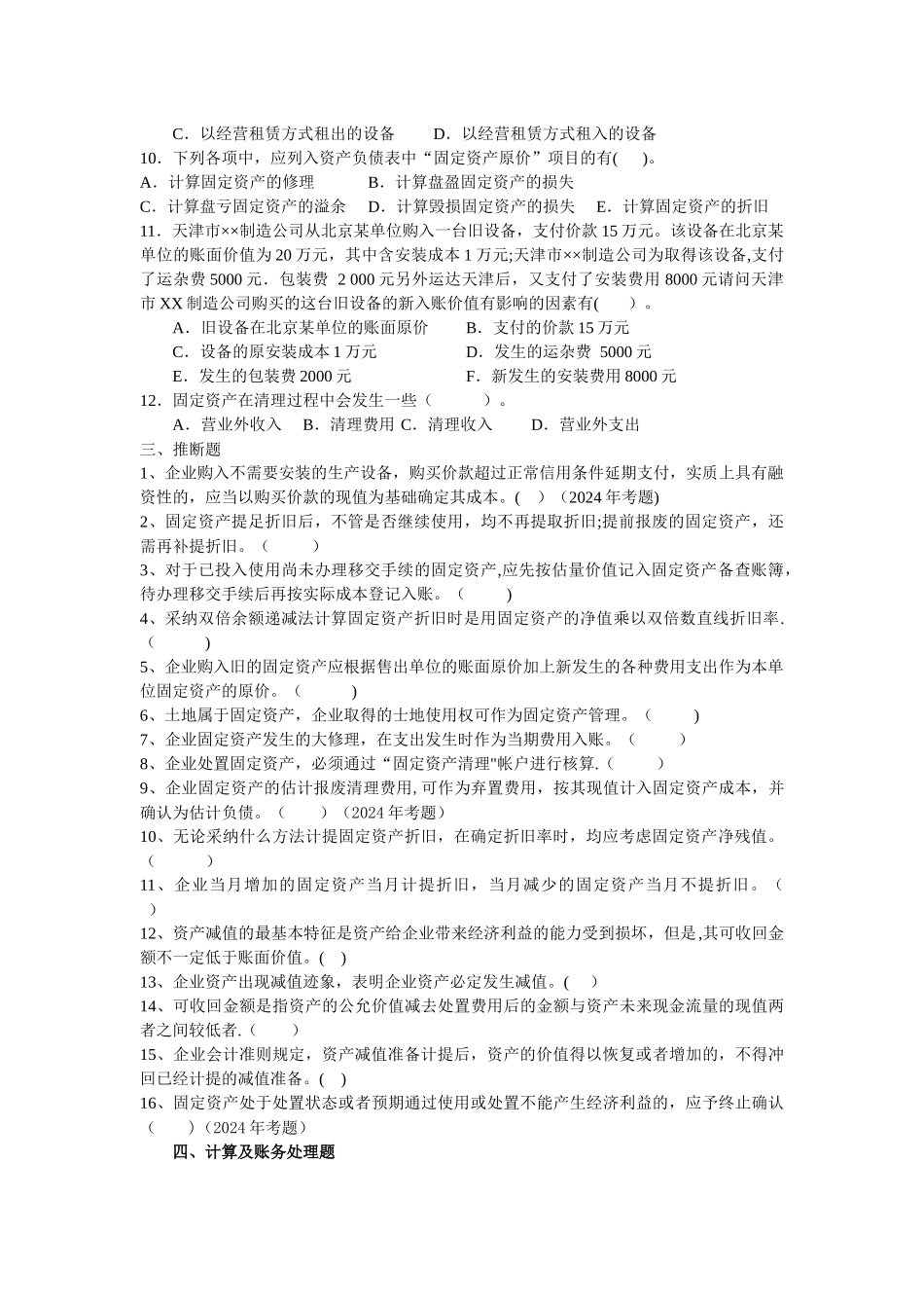 中级财务会计第五章固定资产习题与案例_第3页