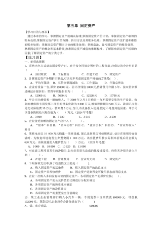 中级财务会计第五章固定资产习题与案例