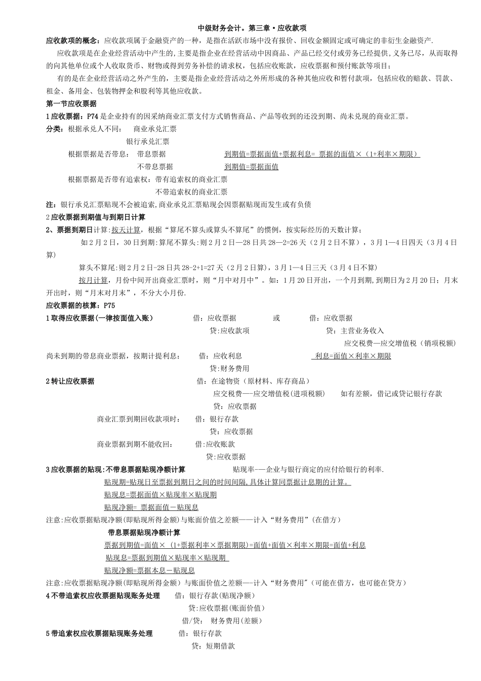 中级财务会计第三章应收账款习题及答案_第1页