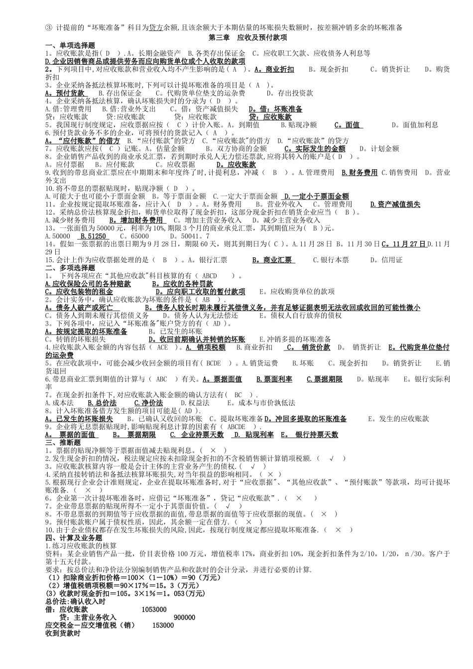 中级财务会计第三章应收账款习题及答案_第3页