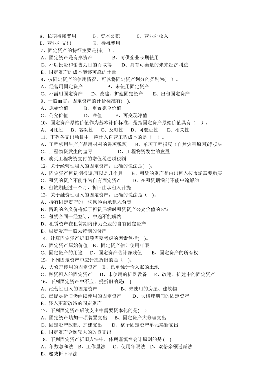 中级财务会计第八章固定资产练习题_第3页