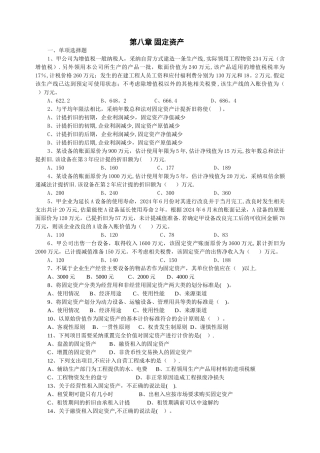 中级财务会计第八章固定资产练习题