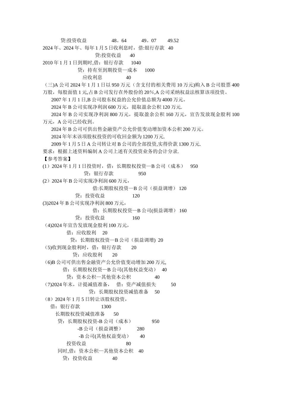 中级财务会计第五章课后习题答案_第3页