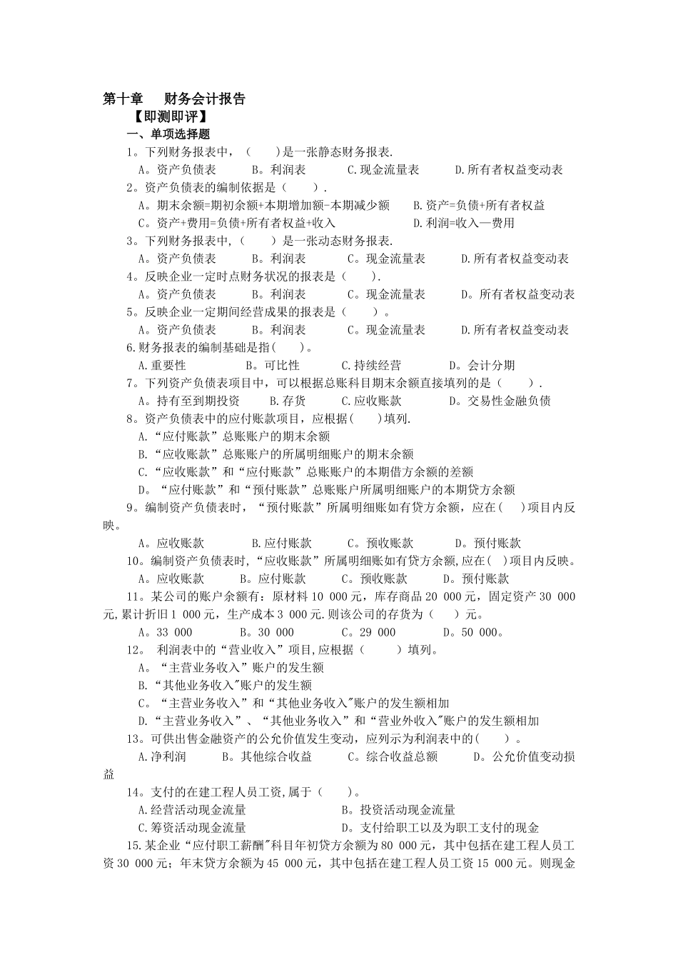 中级财务会计第十章-财务会计报告习题_第1页