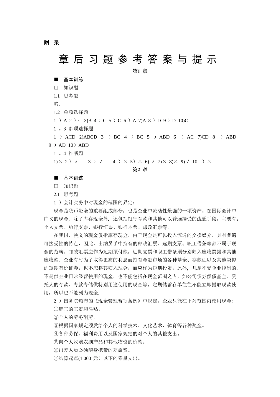 中级财务会计答案(刘永泽)_第1页