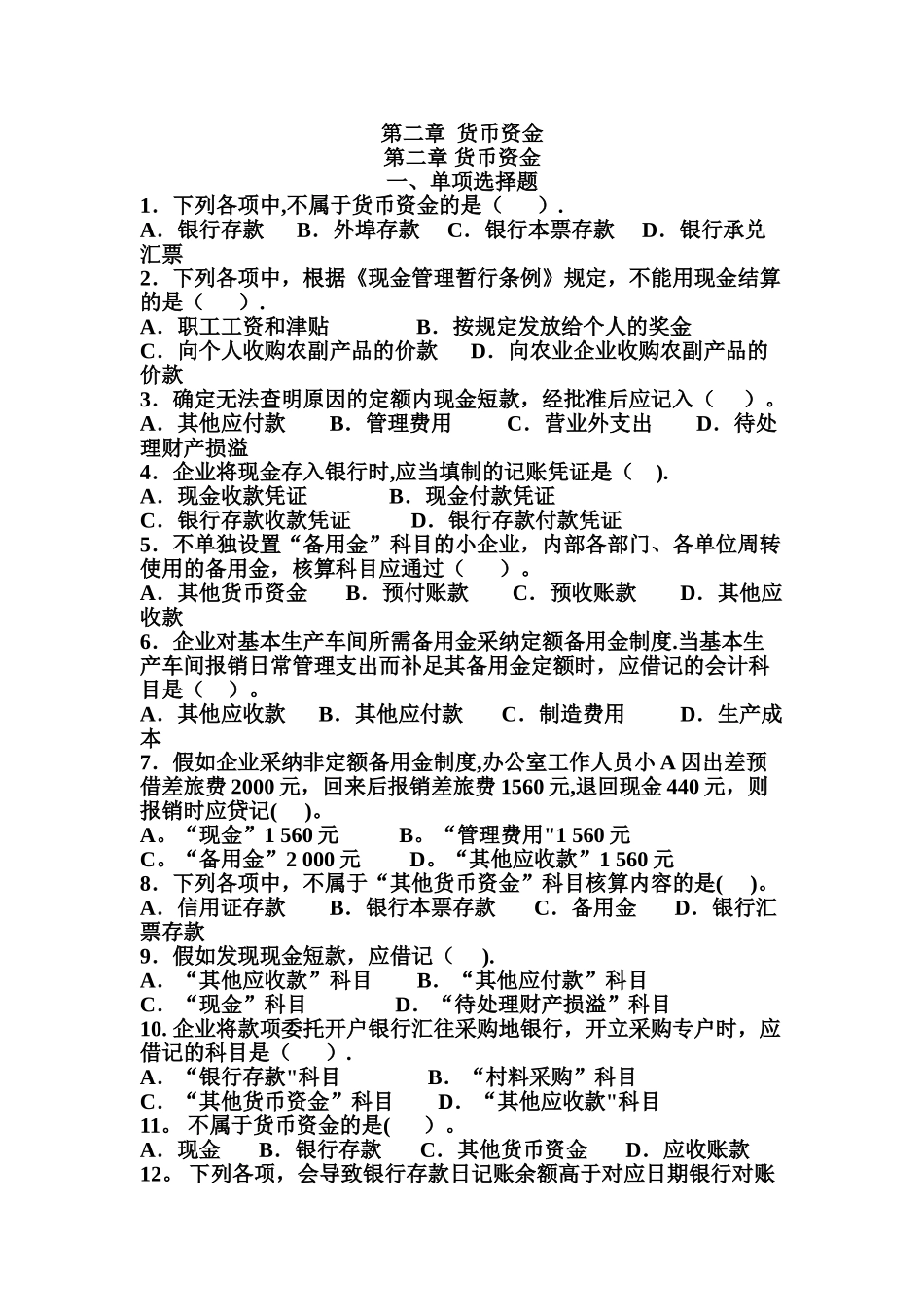 中级财务会计第二章含答案_第1页