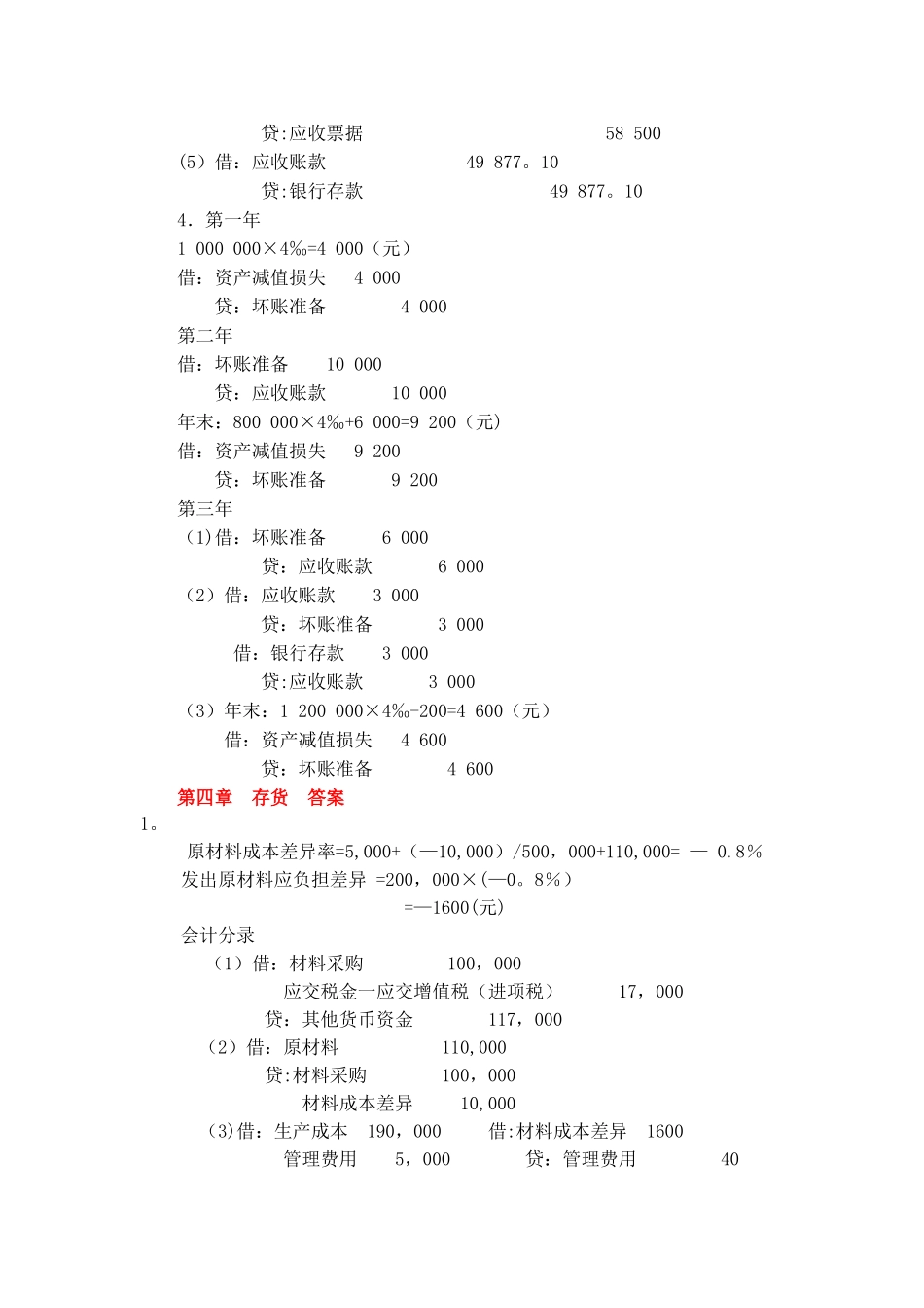 中级财务会计第四版习题答案_第3页