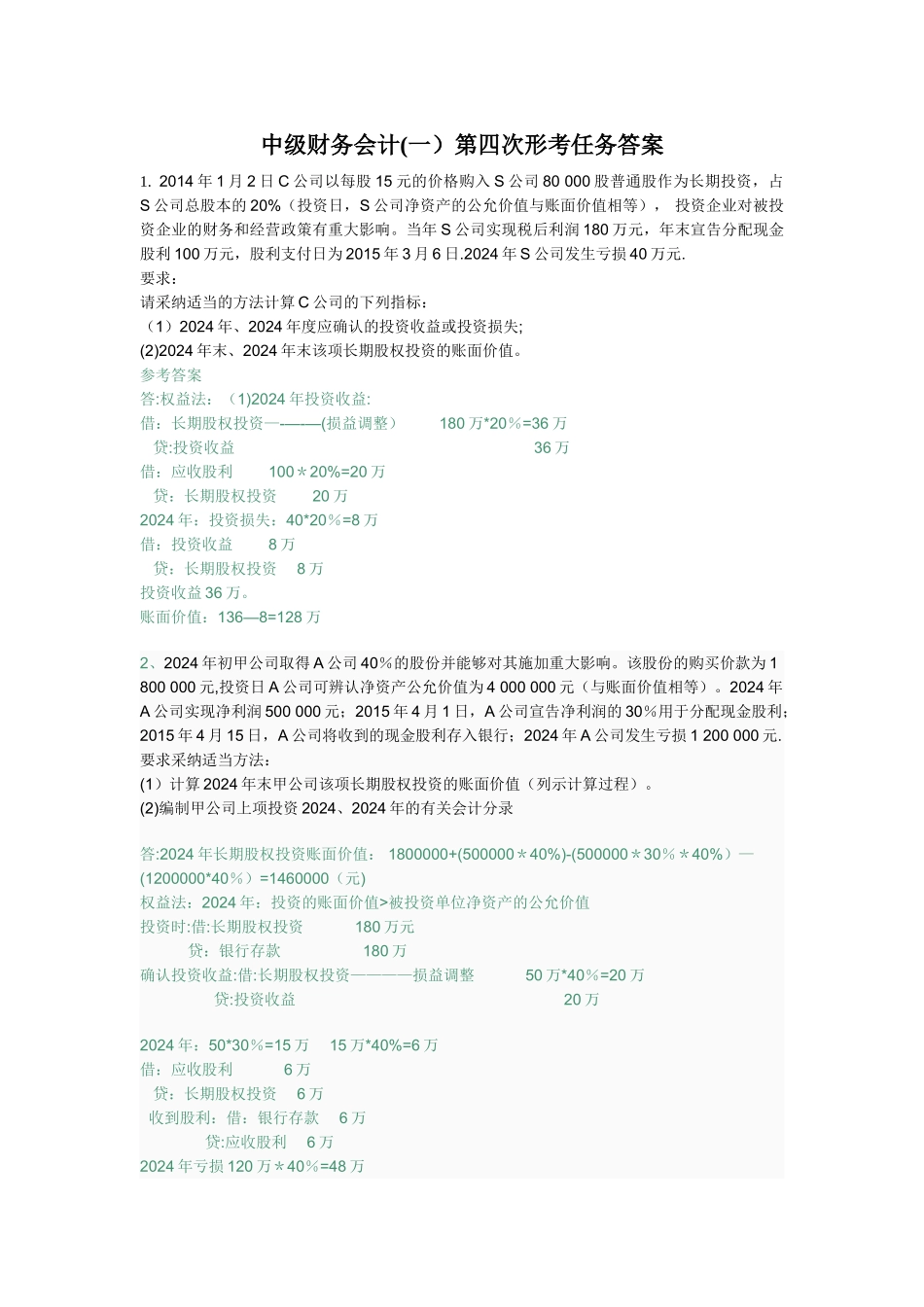 中级财务会计第四次形考任务答案_第1页