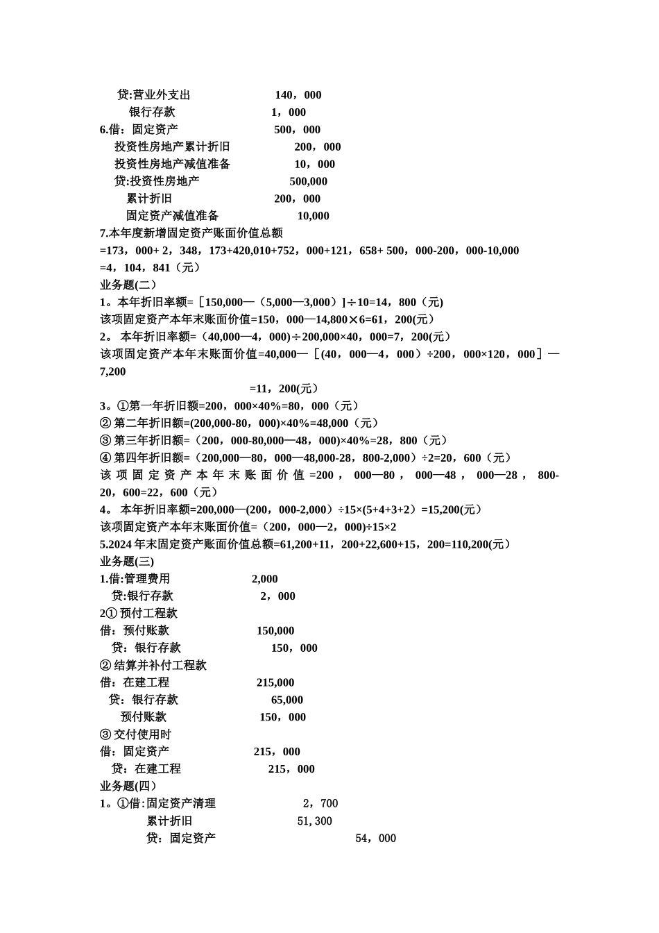 中级财务会计第五章业务题答案_第2页