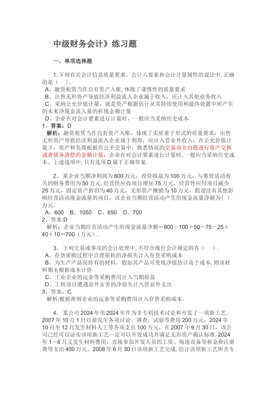 中级财务会计练习及课件_第1页