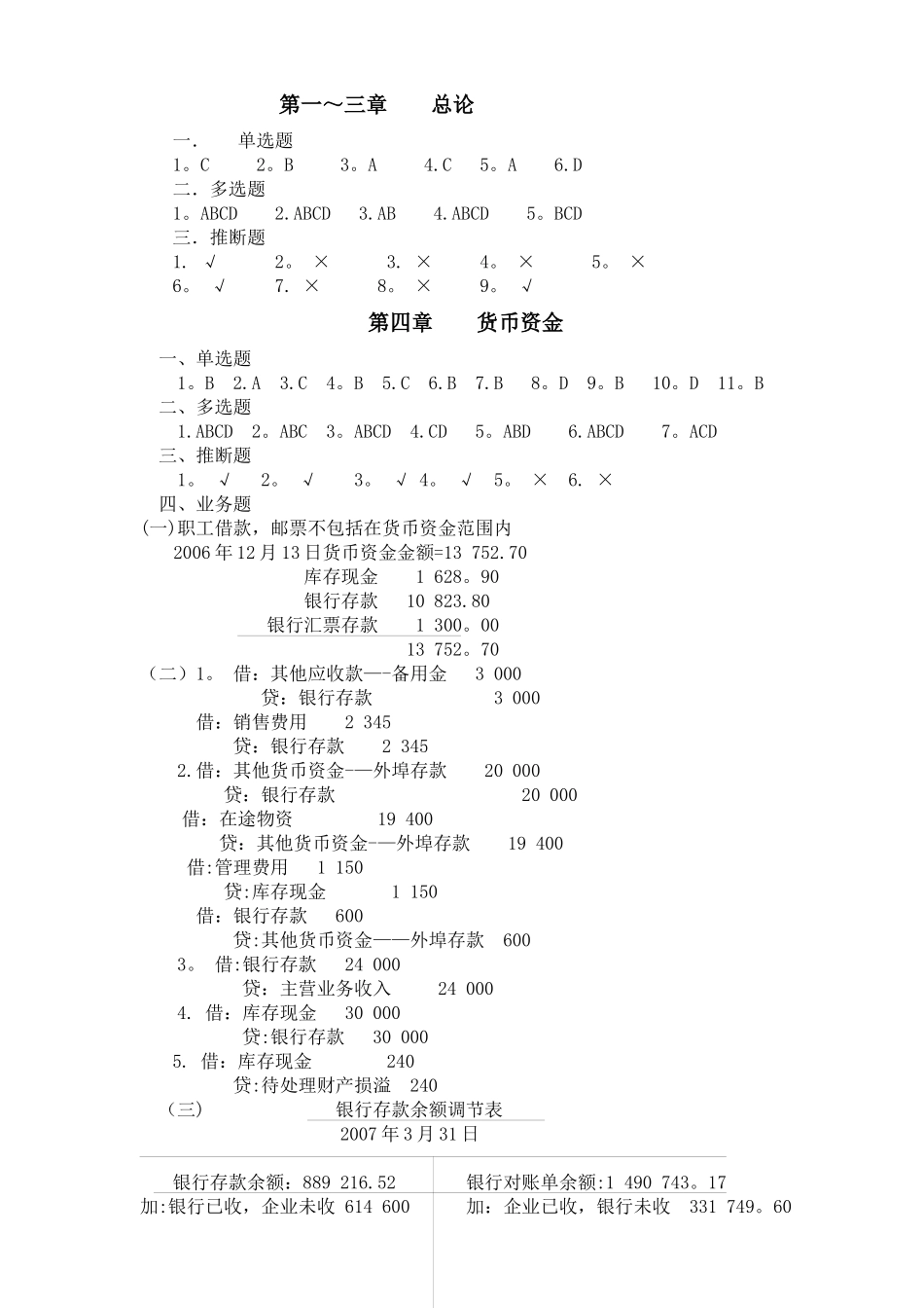中级财务会计练习答案总_第1页