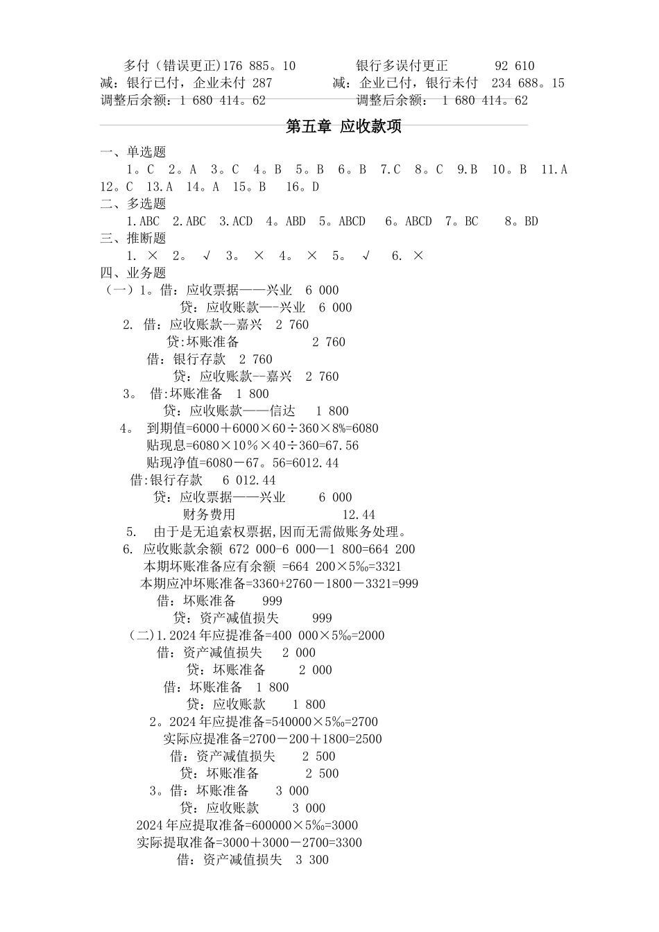 中级财务会计练习答案总_第2页