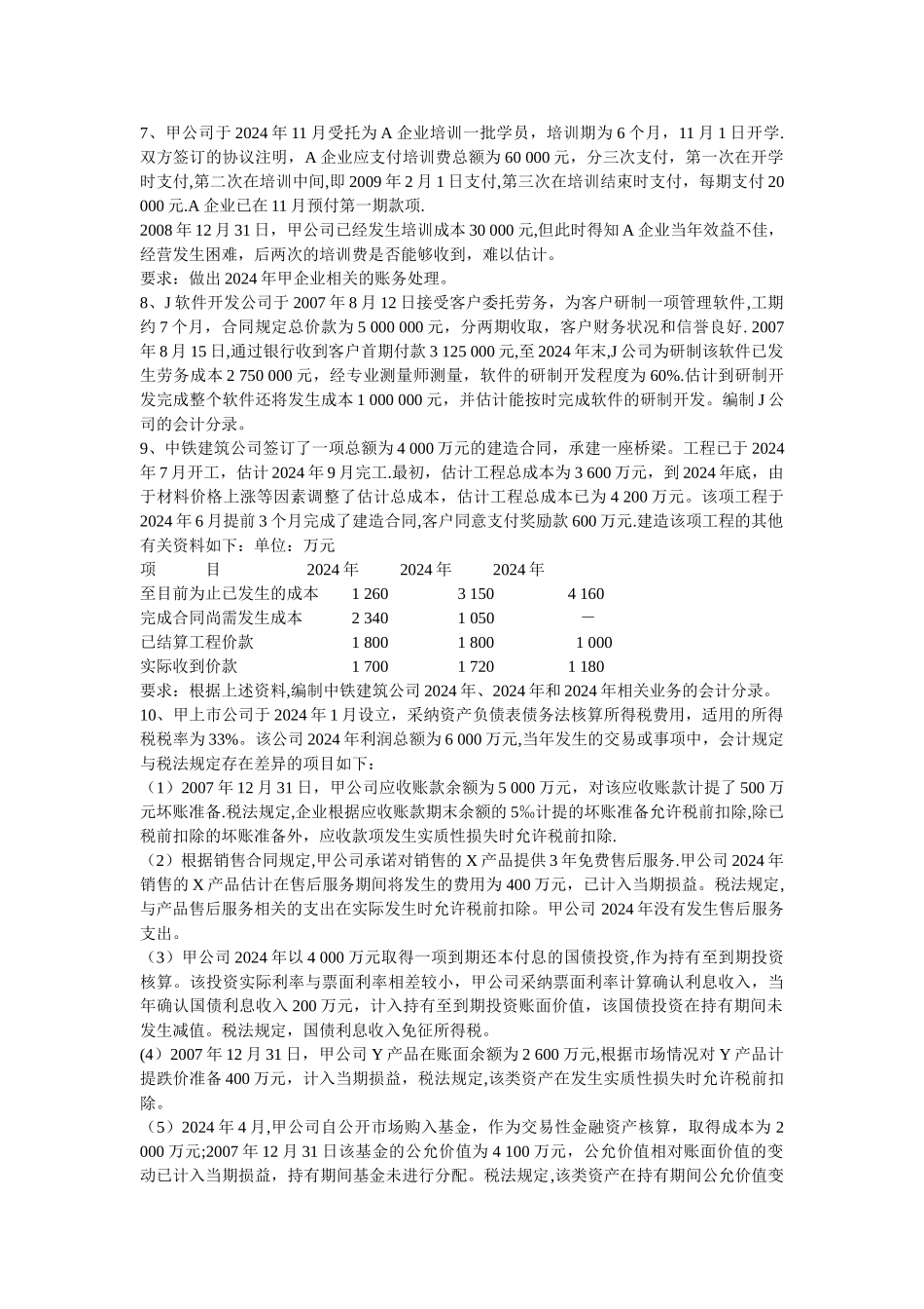 中级财务会计练习题与答案_第3页