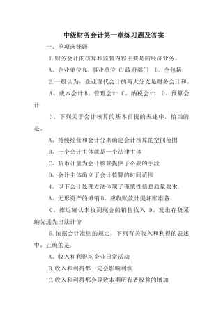 中级财务会计练习题及答案