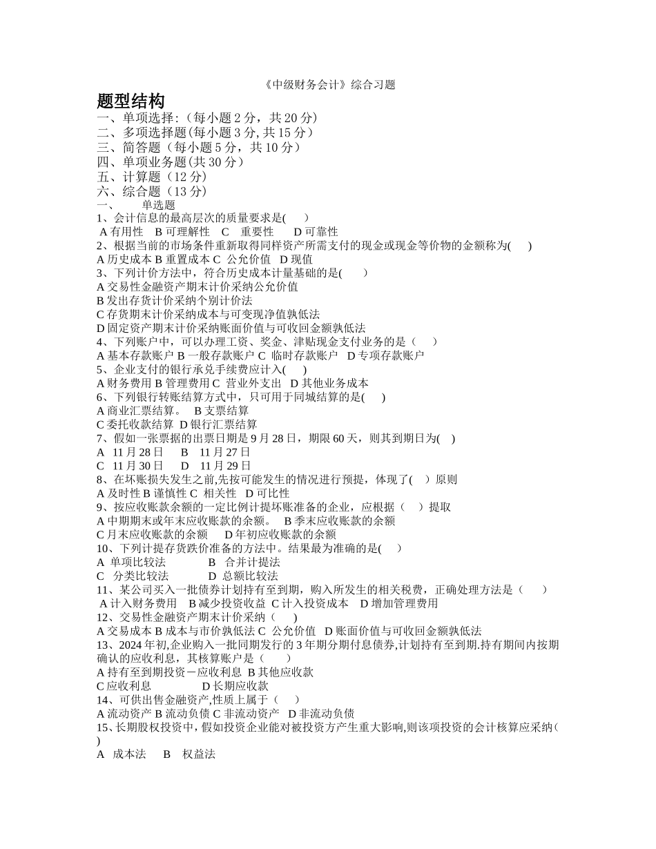 中级财务会计综合习题_第1页