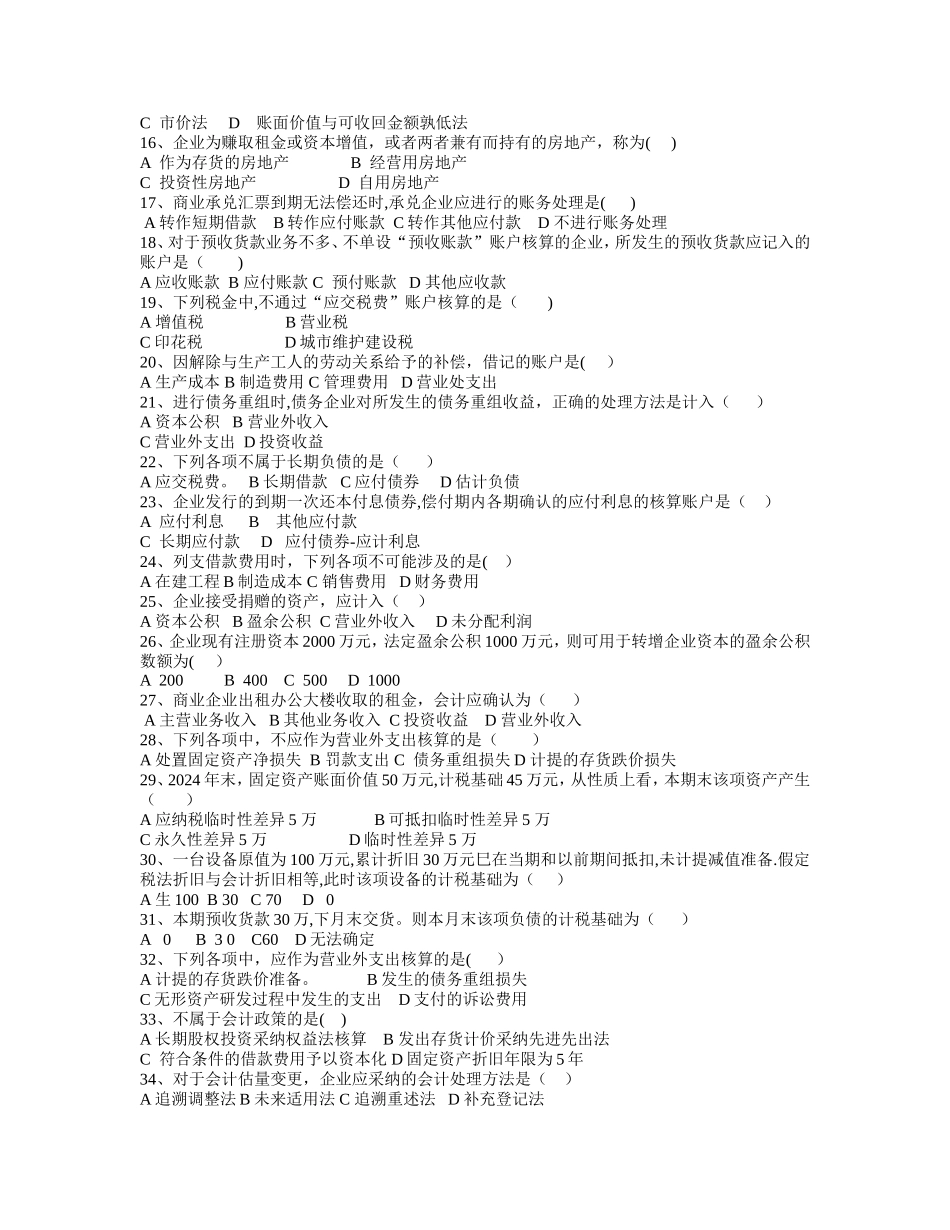 中级财务会计综合习题_第2页