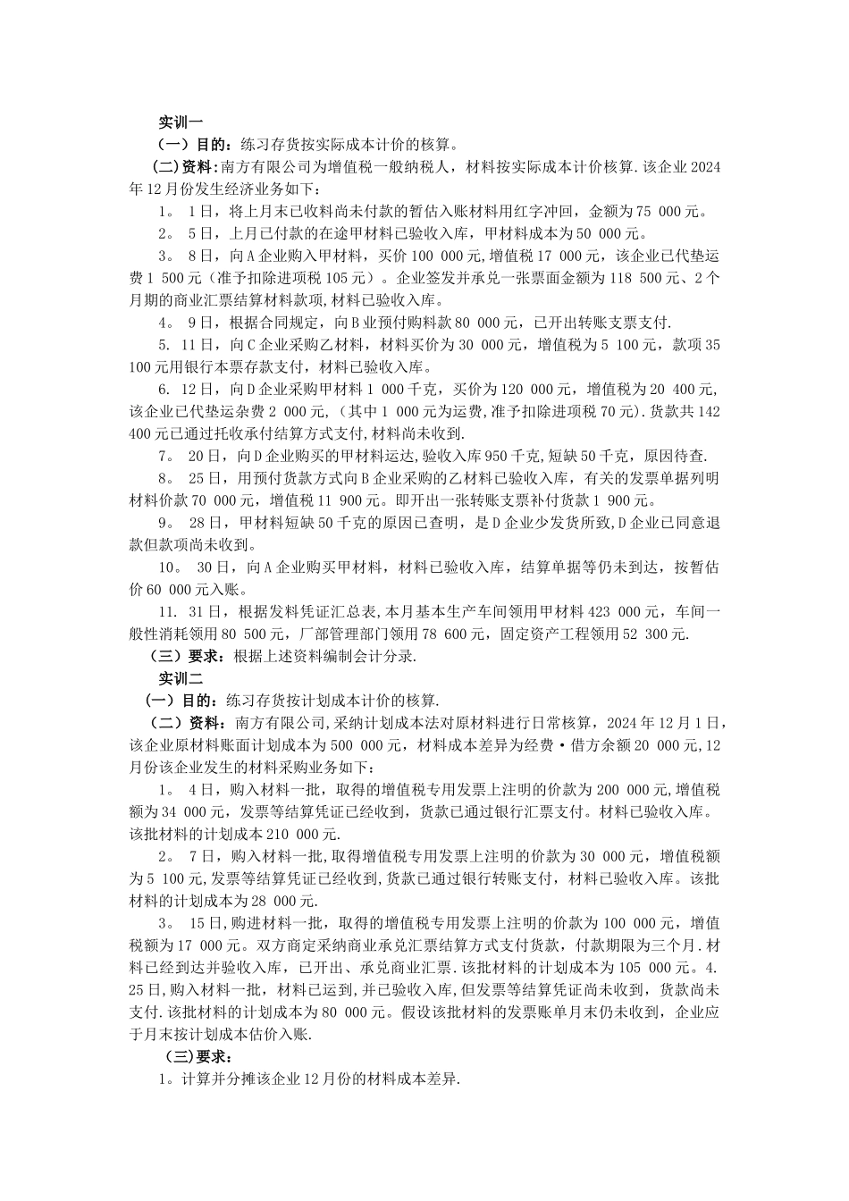 中级财务会计第四章习题_第3页