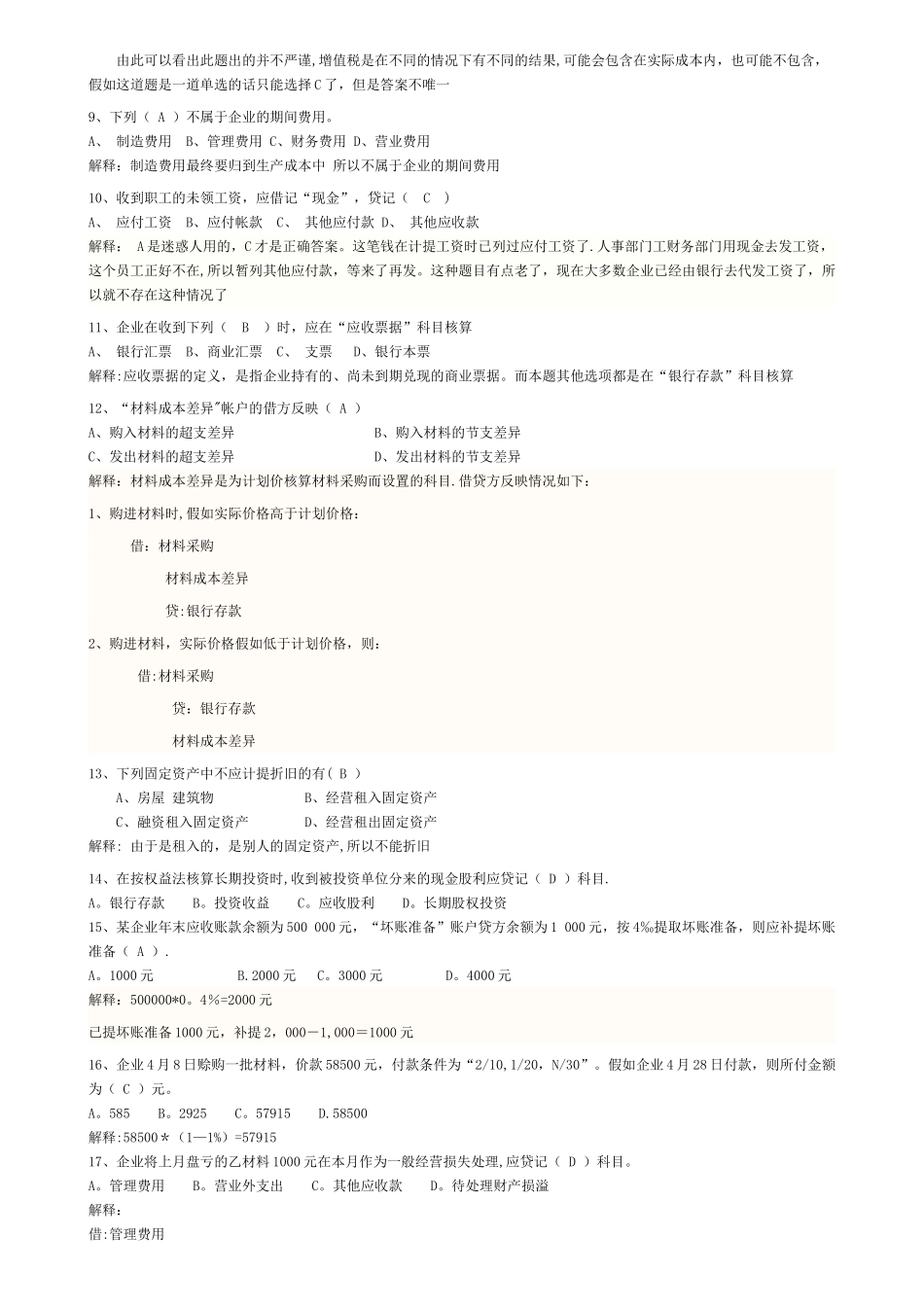 中级财务会计考前习题_第2页