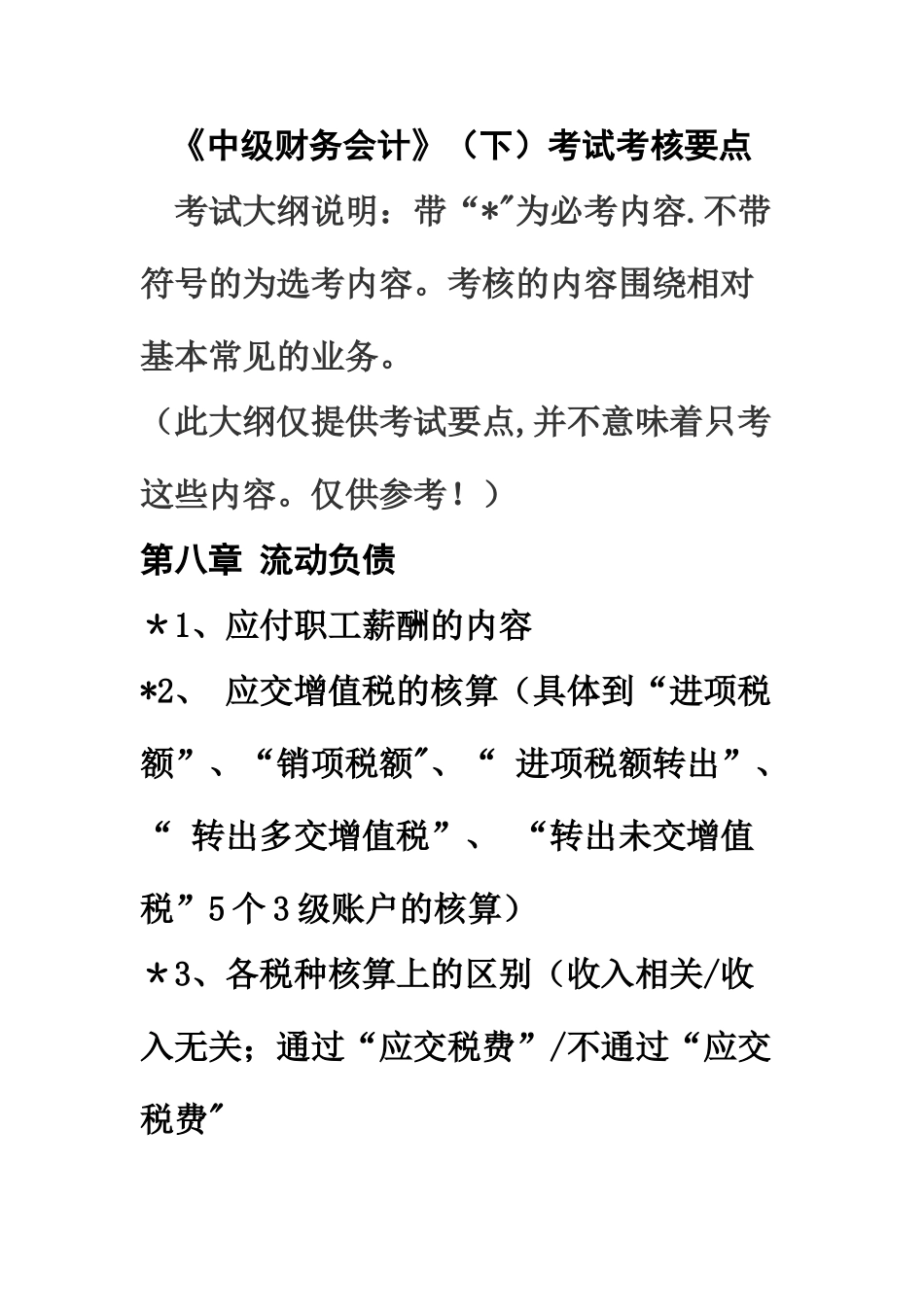 中级财务会计考试大纲_第1页